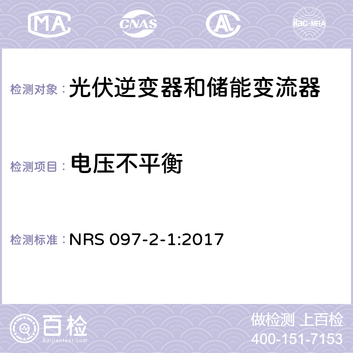 电压不平衡 嵌入式发电机的网格互连 NRS 097-2-1:2017 4.1.6