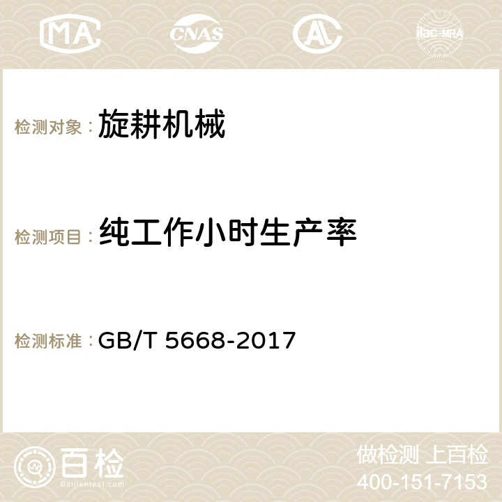 纯工作小时生产率 旋耕机 GB/T 5668-2017 8.2.4