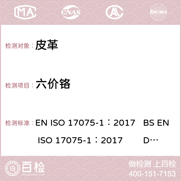 六价铬 皮革.化学试验.六价铬 EN ISO 17075-1：2017 BS EN ISO 17075-1：2017 DIN EN ISO 17075-1：2017