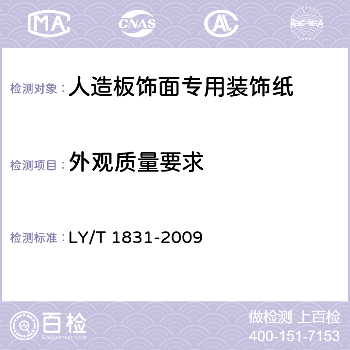 外观质量要求 人造板饰面专用装饰纸 LY/T 1831-2009 6.1