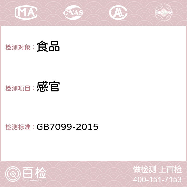 感官 食品安全国家标准糕点面包 GB7099-2015 3.2