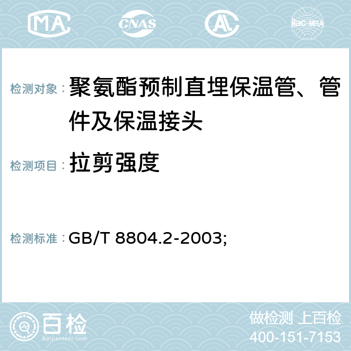 拉剪强度 热塑性塑料管材 拉伸性能测定 第2部分：硬聚氯乙烯（PVC-U）、氯化聚氯乙烯（PVC-C）和高抗冲聚氯乙烯（PVC-HI）管材; GB/T 8804.2-2003; 8