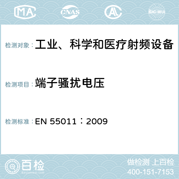 端子騷擾電壓 工業、科學和醫療（ISM）射頻設備電磁騷擾特性 限值和測量方法 EN 55011：2009 6.2.1,6.3.1,6.4.1