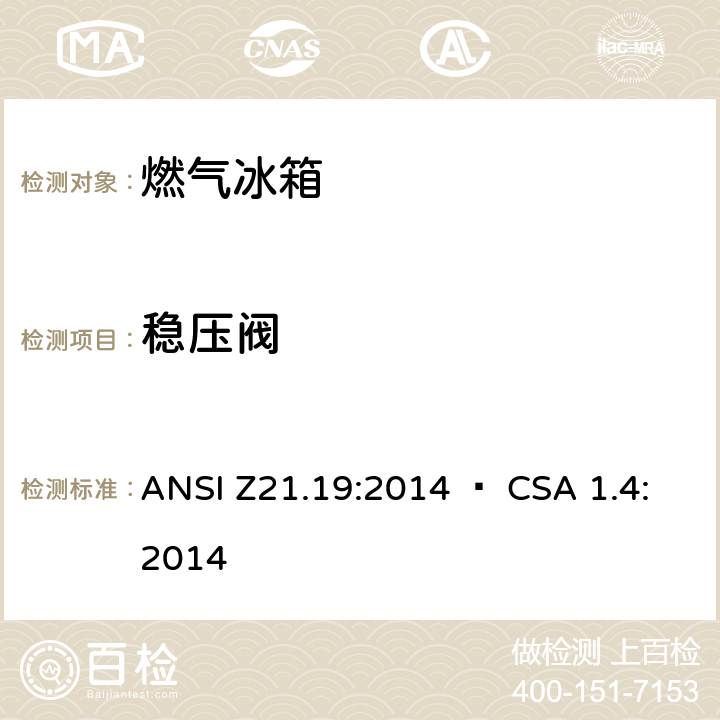 稳压阀 ANSI Z21.19:2014 使用气体燃料的冰箱  • CSA 1.4:2014 5.10