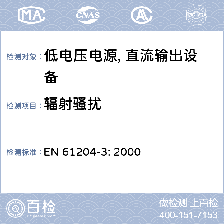 辐射骚扰 低电压电源, 直流输出第3部分：电磁兼容性（EMC） EN 61204-3: 2000 6.4