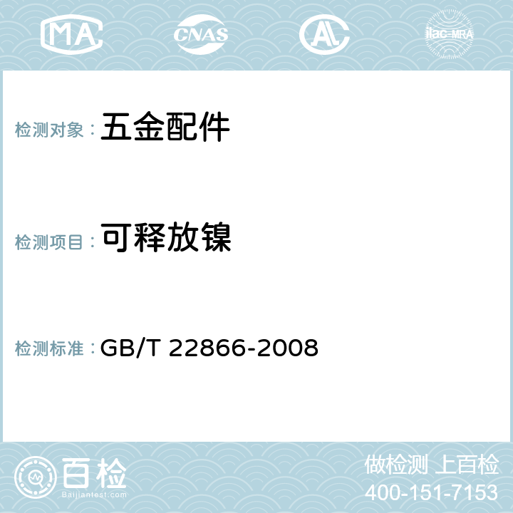 可释放镍 皮革五金配件 镍释放量的测定 GB/T 22866-2008