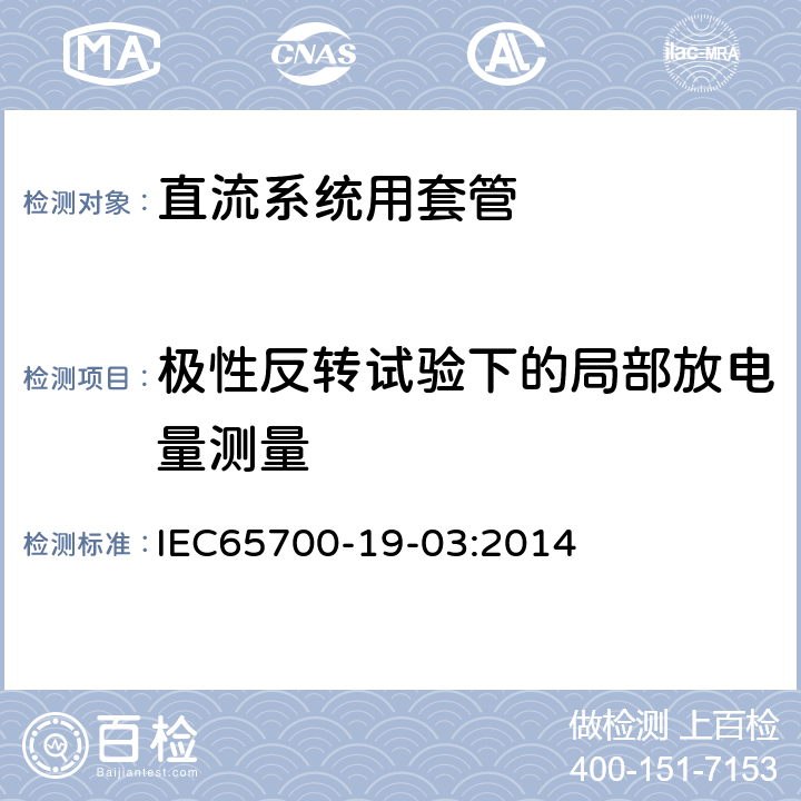 极性反转试验下的局部放电量测量 IEC 65700-19-03 直流系统用套管 IEC65700-19-03:2014 9.5