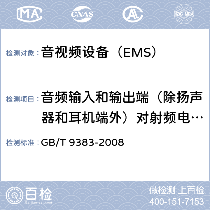 音频输入和输出端（除扬声器和耳机端外）对射频电压的抗扰度 声音和电视广播接收机及有关设备抗扰度限值和测量方法 GB/T 9383-2008 4.6.2