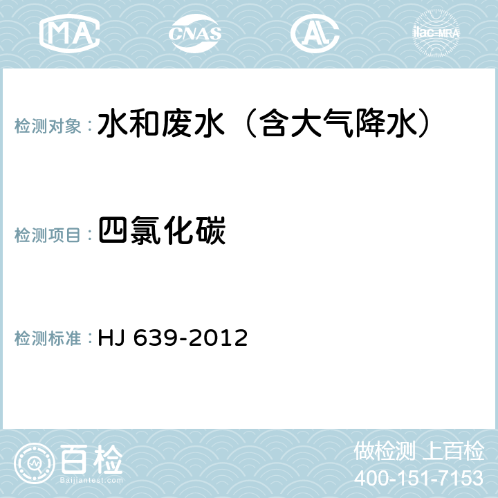 四氯化碳 水质 挥发性有机物的测定 吹扫捕集/气相色谱-质谱法 HJ 639-2012 HJ 639-2012