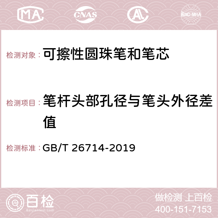 笔杆头部孔径与笔头外径差值 油墨圆珠笔和笔芯 GB/T 26714-2019 4.3