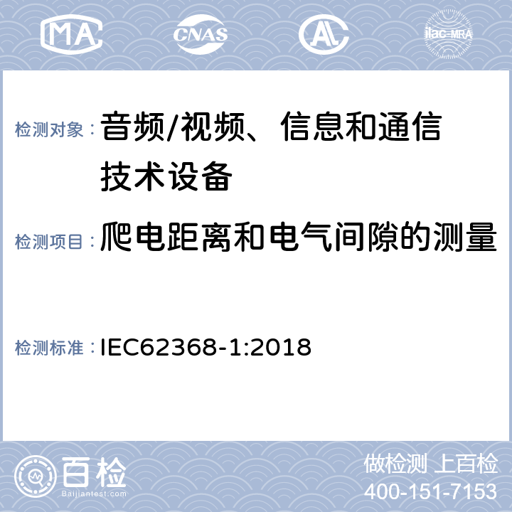 爬电距离和电气间隙的测量 音频/视频，信息和通信技术设备 - 第1部分：安全要求 IEC62368-1:2018 Annex O