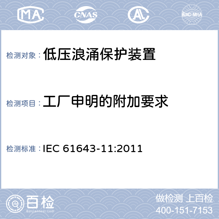 工厂申明的附加要求 低压浪涌保护装置 IEC 61643-11:2011 条款 7.6