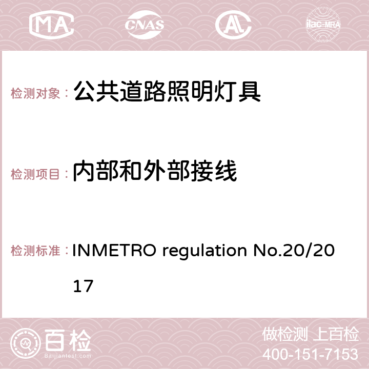 内部和外部接线 公共道路照明灯具的技术质量要求 INMETRO regulation No.20/2017 附录I-B A.2.1.1