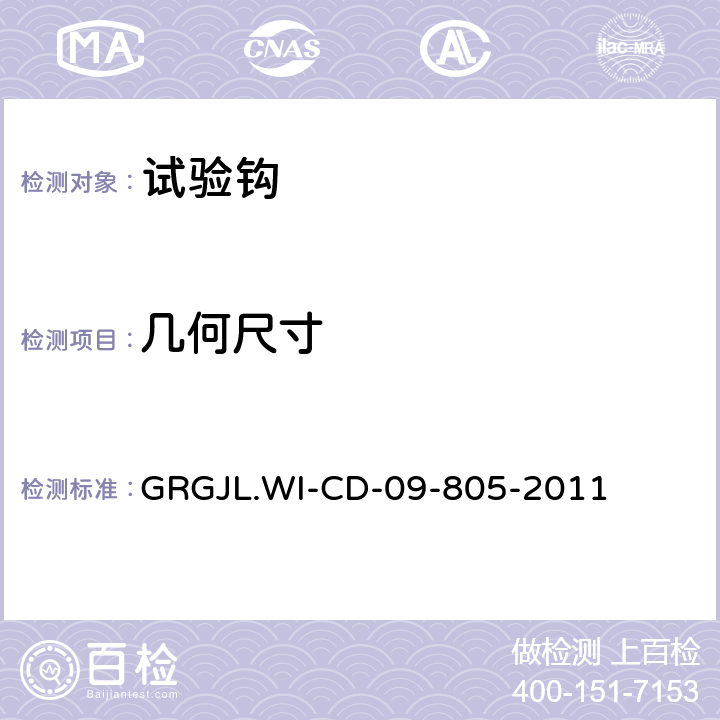 几何尺寸 GRGJL.WI-CD-09-805-2011 试验钩检测规范  3.2/5.2