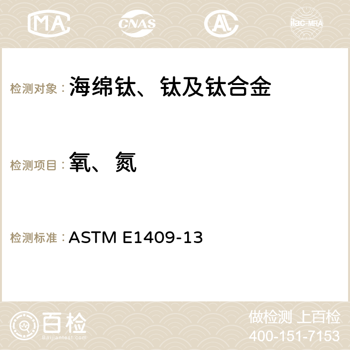 氧、氮 惰气熔融技术测定钛和钛合金中的氧和氮 ASTM E1409-13