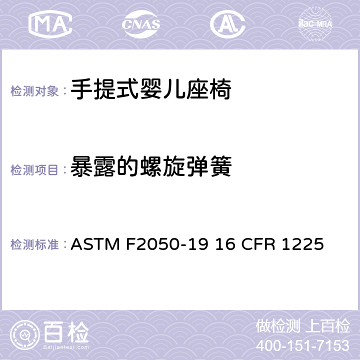 暴露的螺旋弹簧 手提式婴儿座椅的标准的消费者安全规范 ASTM F2050-19 16 CFR 1225 条款5.7,7.2