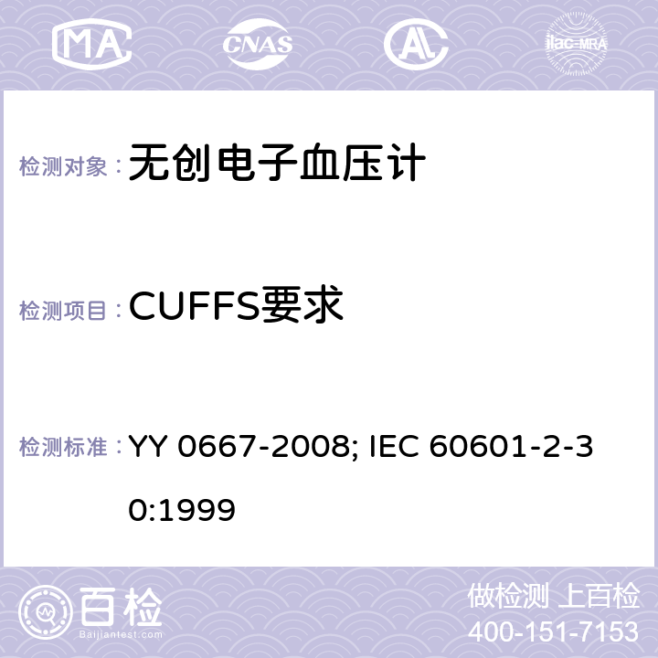 CUFFS要求 医用电气设备 第2-30部分:自动循环无创血压监护设备的安全和基本性能专用要求 YY 0667-2008; IEC 60601-2-30:1999 条款45