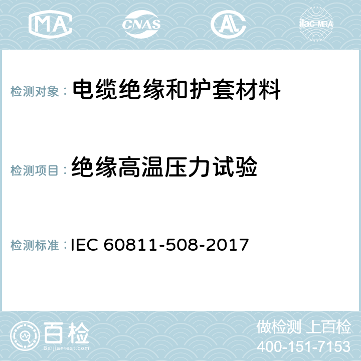 绝缘高温压力试验 《电缆和光缆绝缘和护套材料通用试验方法 第508部分：聚氯乙烯混合料专用试验方法 高温压力试验》 IEC 60811-508-2017 8.1