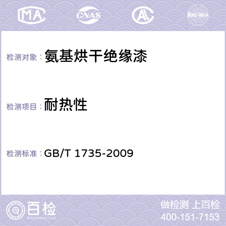 耐热性 《色漆和清漆 耐热性的测定》 GB/T 1735-2009 4.4.9