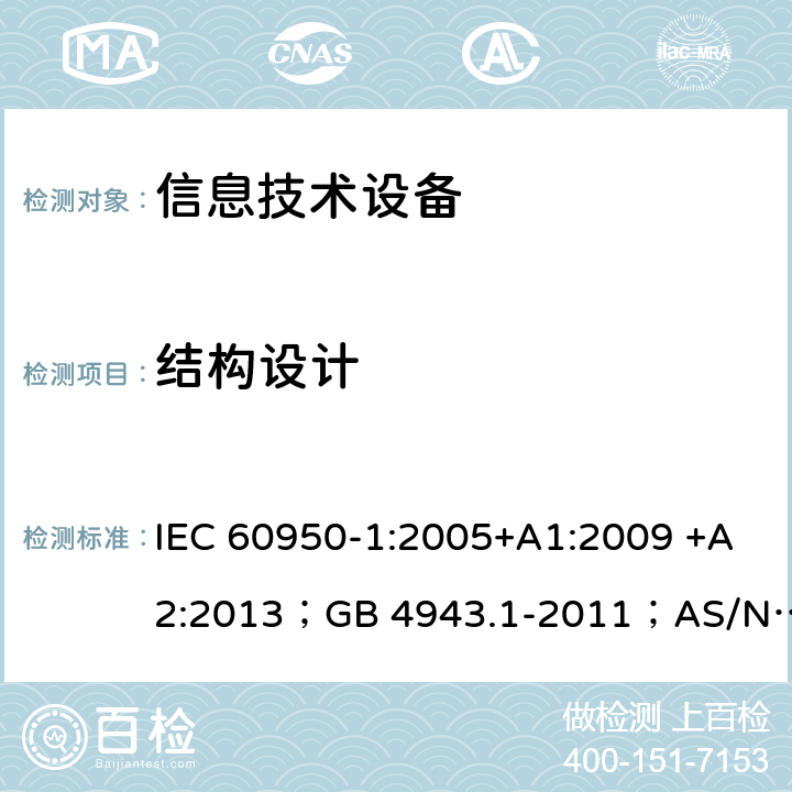 结构设计 信息技术设备 安全 第1部分：通用要求 IEC 60950-1:2005+A1:2009 +A2:2013；GB 4943.1-2011；AS/NZS 60950.1:2015；BS EN 60950-1:2006+A1:2010 +A12:2011+A2:2013；EN 60950-1:2006+A11:2009+A1:2010+A12:2011+A2:2013 4.3