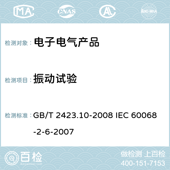 振动试验 电工电子产品环境试验 第2部分: 试验方法 试验Fc: 振动(正弦) GB/T 2423.10-2008 IEC 60068-2-6-2007