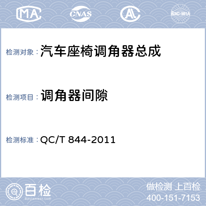 调角器间隙 乘用车座椅用调角器技术条件 QC/T 844-2011 4.2.3,5.3