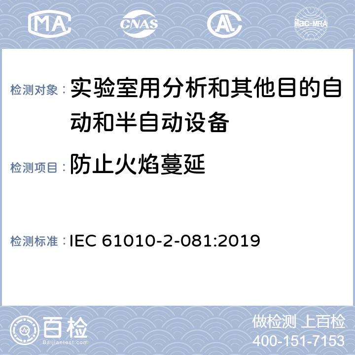 防止火焰蔓延 测量、控制和实验室用电气设备的安全要求 第2-081部分：实验室用分析和其他目的自动和半自动设备的特殊要求 IEC 61010-2-081:2019 9