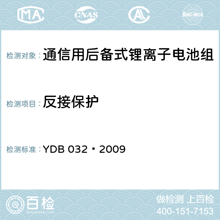 反接保护 YDB 032-200 通信用后备式锂离子电池组 YDB 032—2009 6.5.4