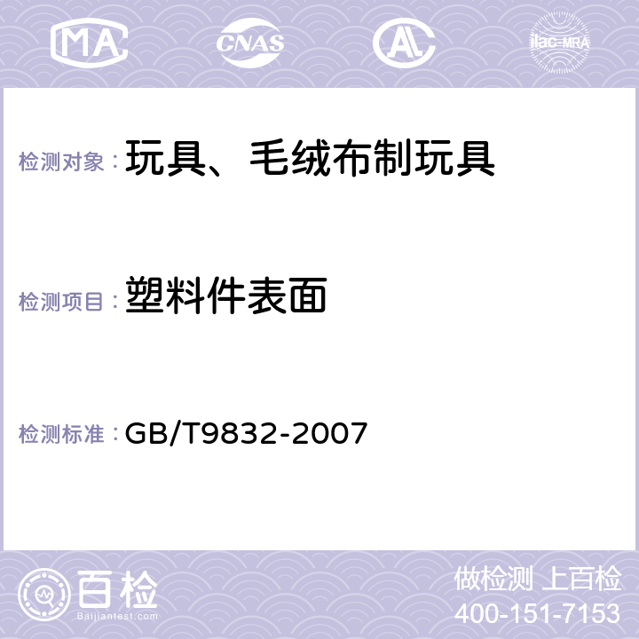 塑料件表面 玩具、毛绒布制玩具 GB/T9832-2007 4.19