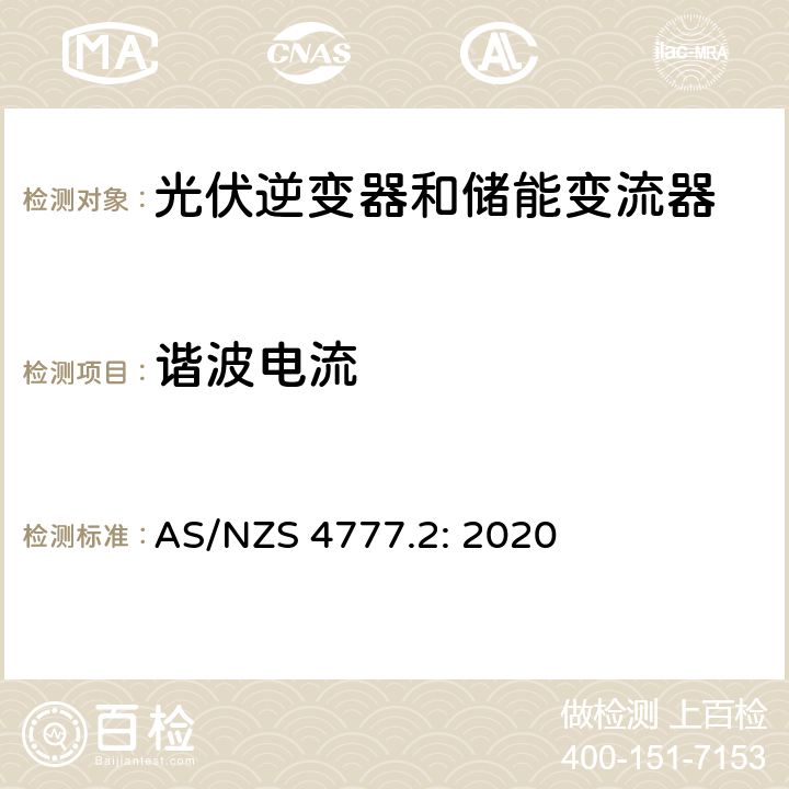 谐波电流 逆变器并网要求 AS/NZS 4777.2: 2020 2.7