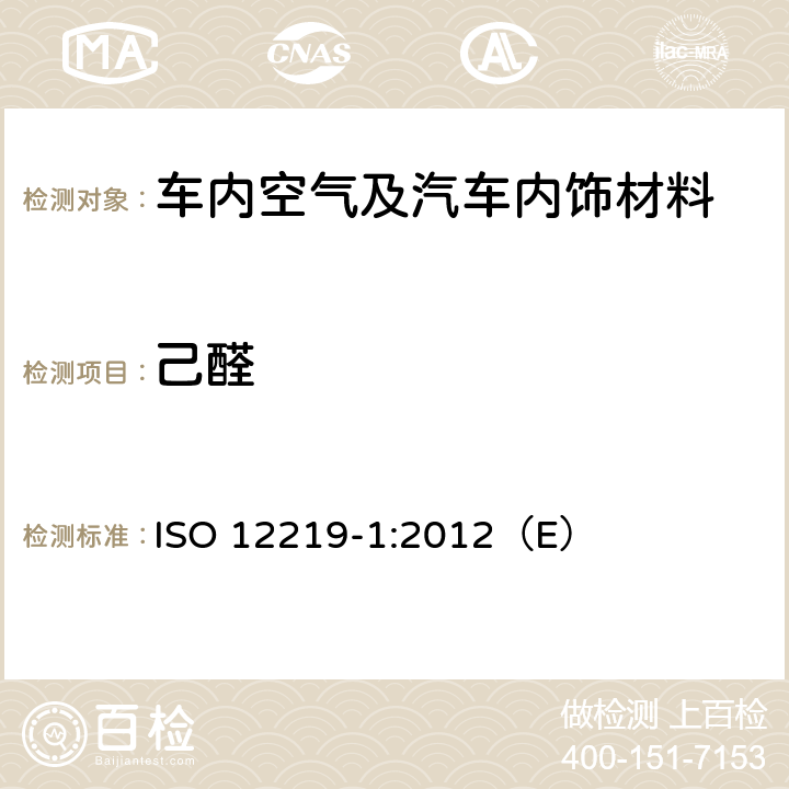 己醛 ISO 12219-1-2021 道路车辆的室内空气 第1部分:整车试验室 客舱内饰的挥发性有机化合物测定规范和方法