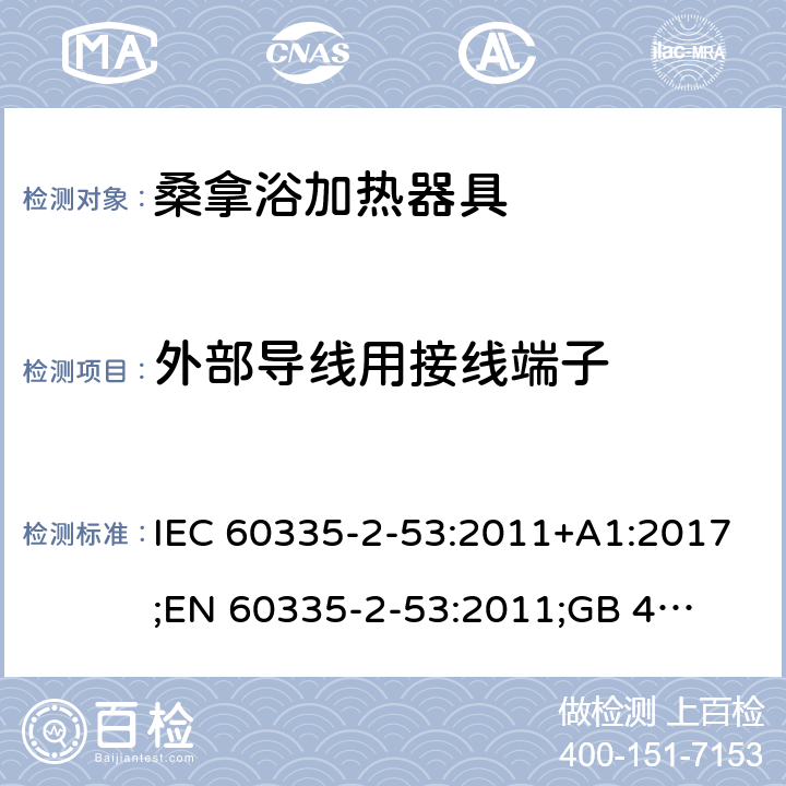 外部导线用接线端子 家用和类似用途电器的安全　桑拿浴加热器具的特殊要求 IEC 60335-2-53:2011+A1:2017;
EN 60335-2-53:2011;
GB 4706.31-2008
AN/NZS 60335.2.53:2011+A1:2017 26