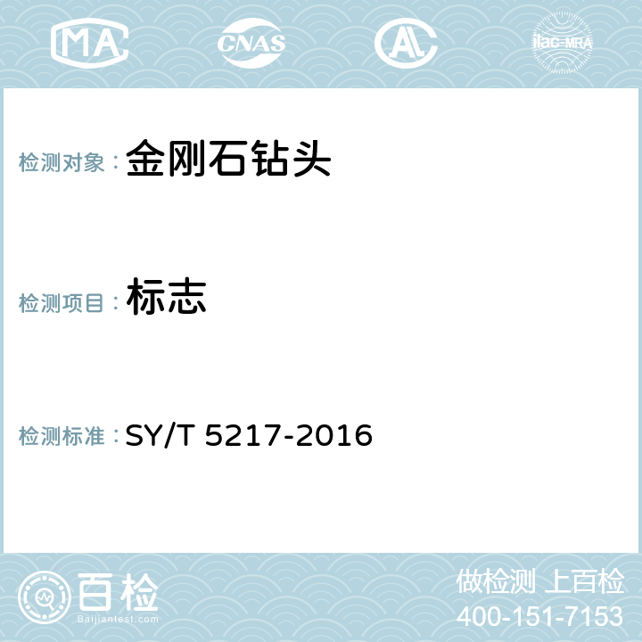 标志 金刚石钻头 SY/T 5217-2016