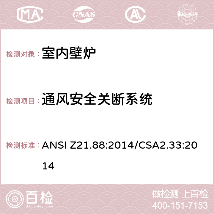 通风安全关断系统 室内壁炉 ANSI Z21.88:2014/CSA2.33:2014 5.31