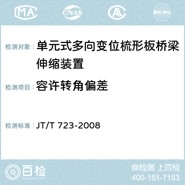 容许转角偏差 单元式多向变位梳形板桥梁伸缩装置 JT/T 723-2008 5.1.2