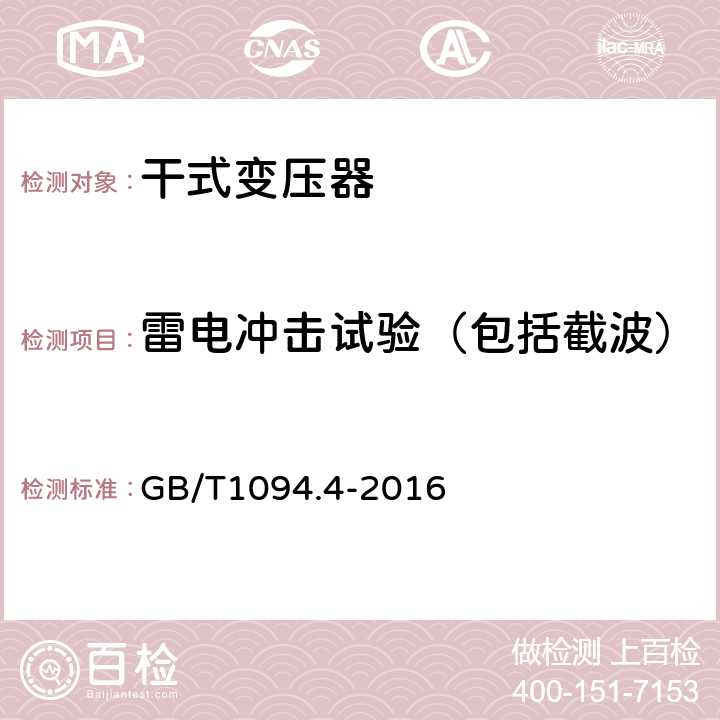 雷电冲击试验（包括截波） GB/T 1094.4-2005 电力变压器 第4部分:电力变压器和电抗器的雷电冲击和操作冲击试验导则