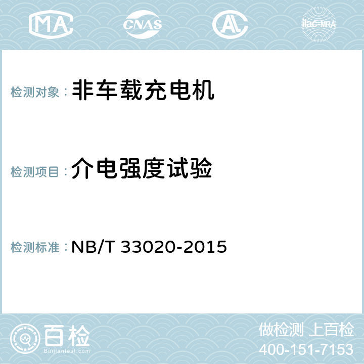 介电强度试验 NB/T 33020-2015 电动汽车动力蓄电池箱用充电机技术条件