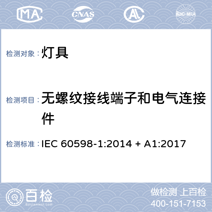 无螺纹接线端子和电气连接件 灯具 第1部分：一般要求和试验 IEC 60598-1:2014 + A1:2017 条款 15