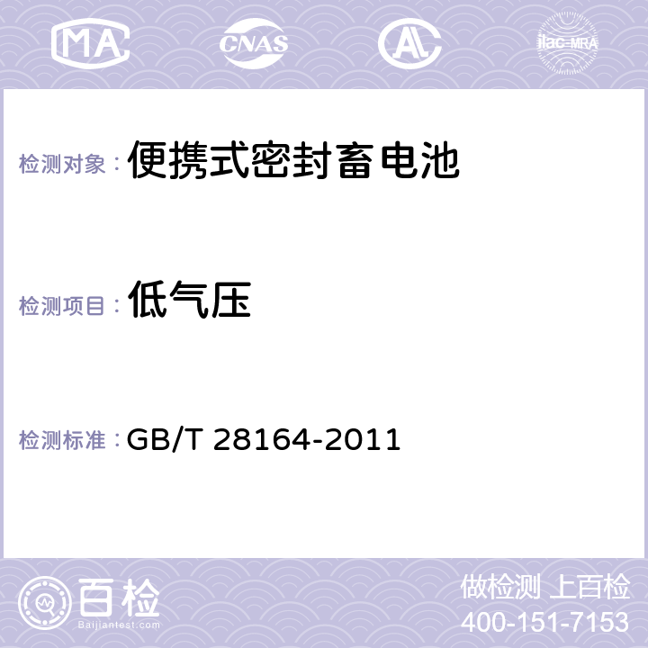 低气压 含碱性或非酸性电解质的蓄电池和蓄电池组 便携式密封蓄电池和蓄电池组的安全性要求 GB/T 28164-2011 4.3.7