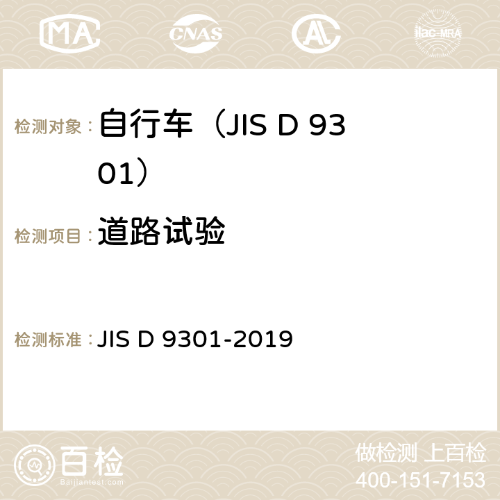 道路试验 一般自行车 JIS D 9301-2019 5.17/7.16