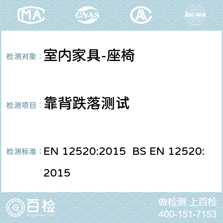 靠背跌落测试 EN 12520:2015   BS  5.4.1.12