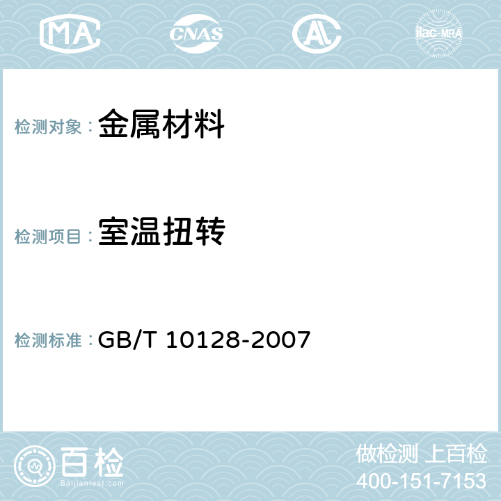 室温扭转 《金属室温扭转试验方法》 GB/T 10128-2007