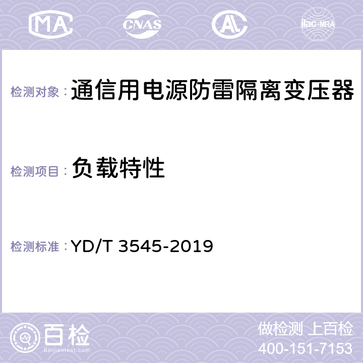 负载特性 通信用电源防雷隔离变压器技术要求和测试方法 YD/T 3545-2019 6.2.6/7.3.6