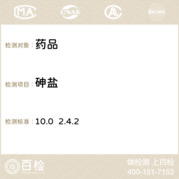 砷盐 欧洲药典10.0 2.4.2