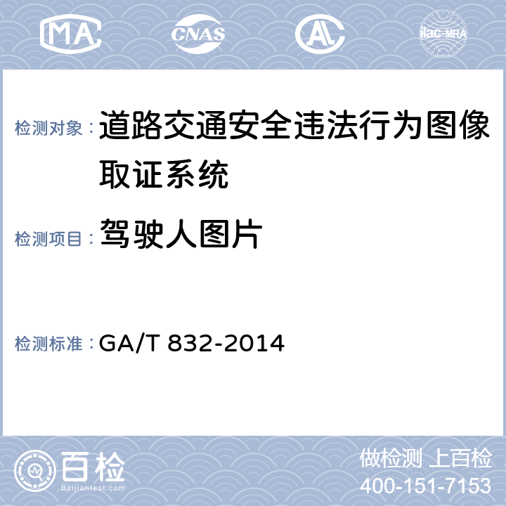 驾驶人图片 道路交通安全违法行为图像取证技术规范 GA/T 832-2014 3.10