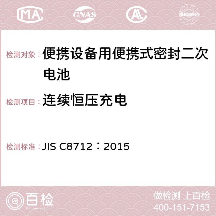 连续恒压充电 使用在便携设备中的便携式密封二次电芯和由它们组成的电池的安全要求 JIS C8712：2015 8.2.1