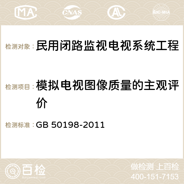 模拟电视图像质量的主观评价 民用闭路监视电视系统工程技术规范 GB 50198-2011 5.4.2