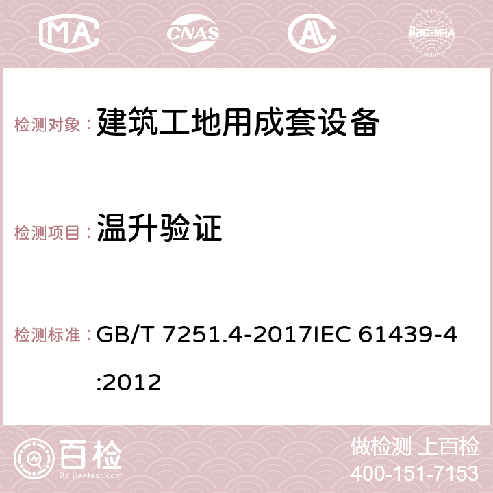 温升验证 低压成套开关设备和控制设备第4部分：对建筑工地用成套设备（ACS）的特殊要求 GB/T 7251.4-2017IEC 61439-4:2012 10.10