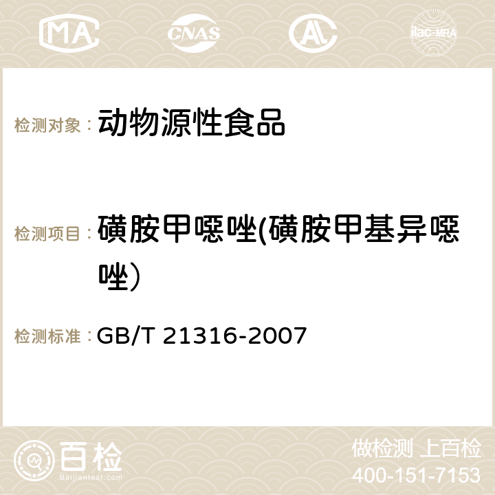 磺胺甲噁唑(磺胺甲基异噁唑） 动物源性食品中磺胺类药物残留量的测定 高效液相色谱-质谱质谱法 GB/T 21316-2007