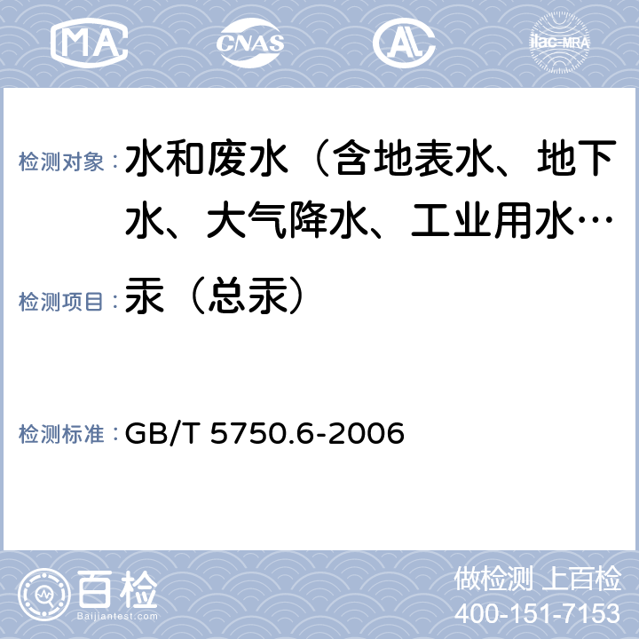汞（總汞） 生活飲用水標(biāo)準(zhǔn)檢驗(yàn)方法 金屬指標(biāo) GB/T 5750.6-2006 8.4